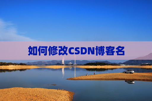 如何修改CSDN博客名